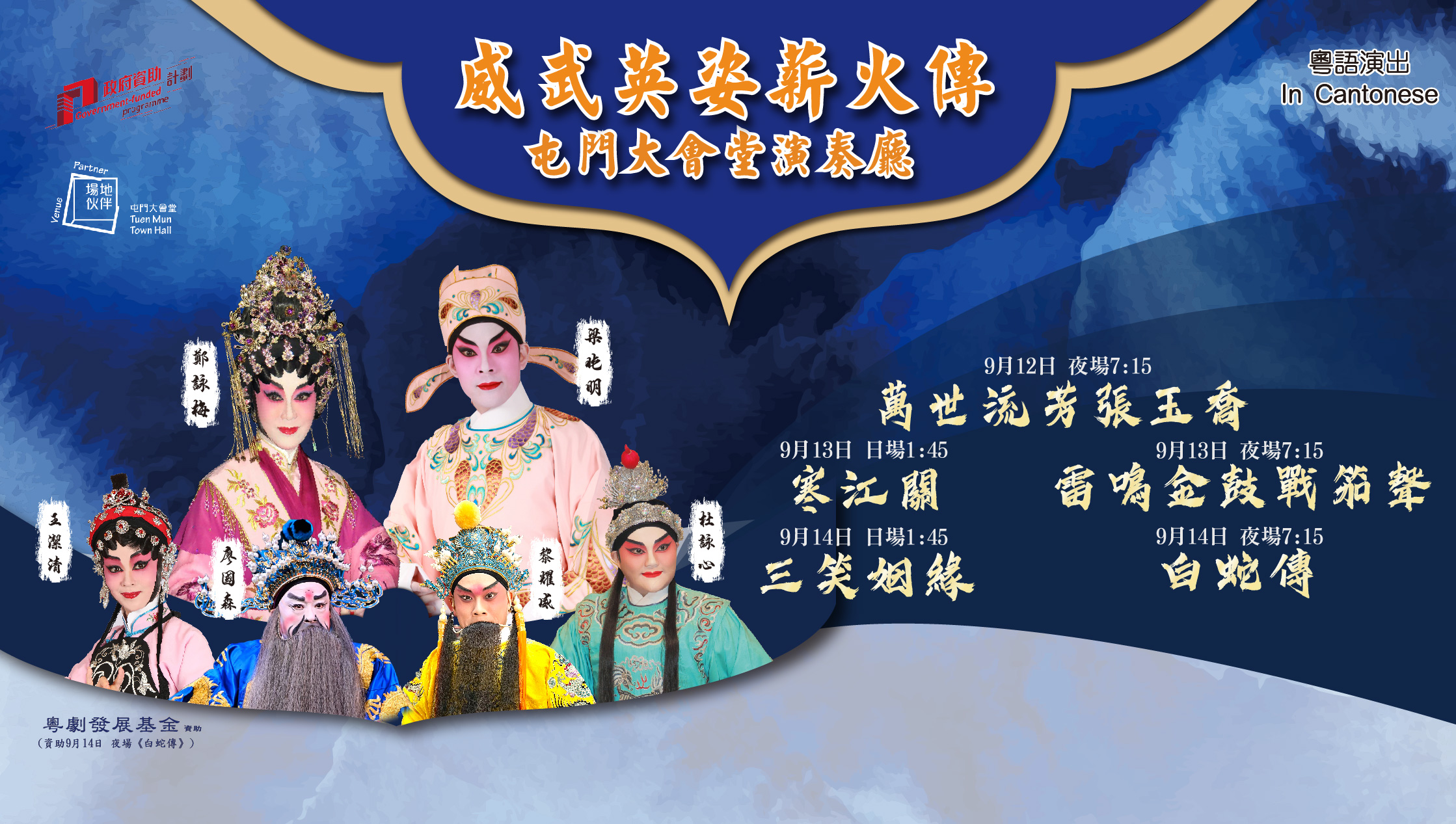 生輝粵劇研究中心有限公司 《威武英姿薪火傳》-屯門大會堂場地伙伴計劃 (2025年9月)